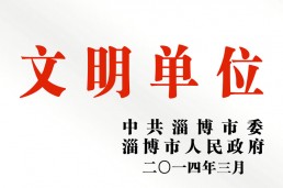 文明單位